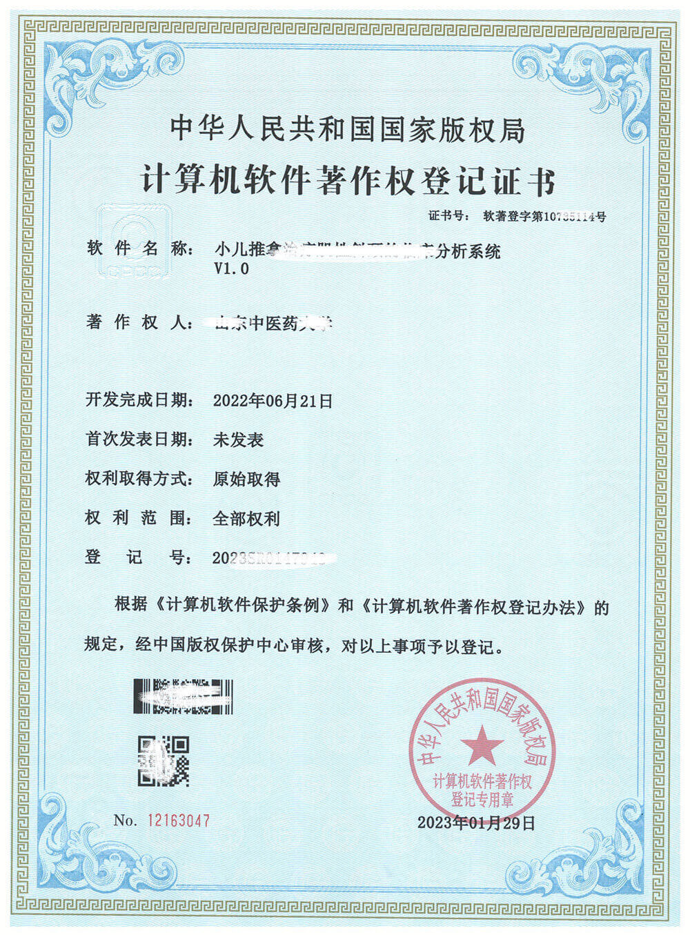 计算机软件著作权登记证书